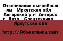 Откачивание выгребных ям - Иркутская обл., Ангарский р-н, Ангарск г. Авто » Спецтехника   . Иркутская обл.